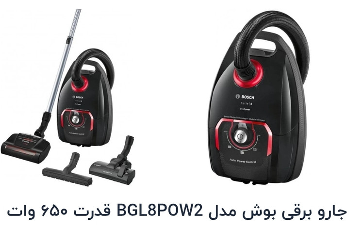 جارو برقی بوش المان مدل BGL8 pow2 قدرت 650وات