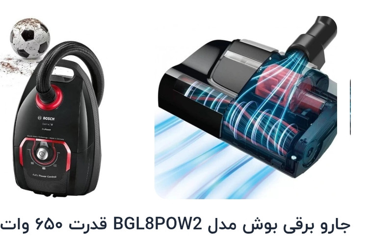 جارو برقی بوش المان مدل BGL8 pow2 قدرت 650وات
