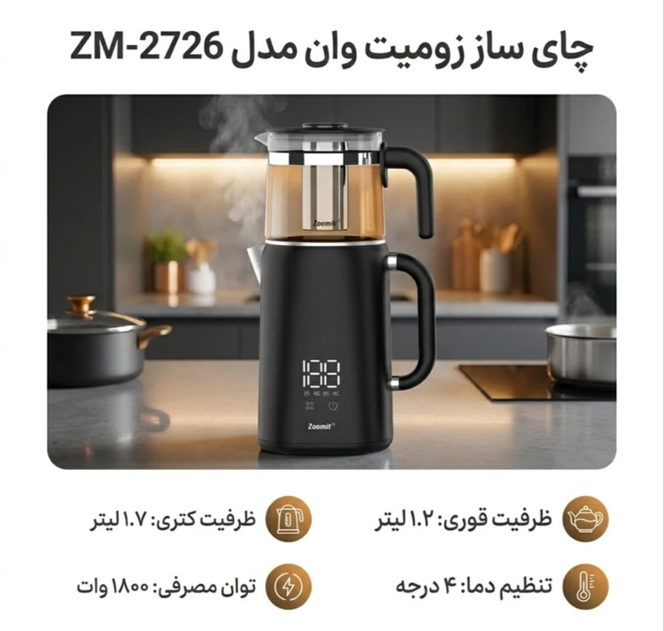 چای ساز زومیت رو هم مدل zm_2726