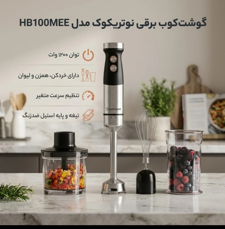 گوشت کوب برقی چهار کاره نوتریکوک مدل HB100ME