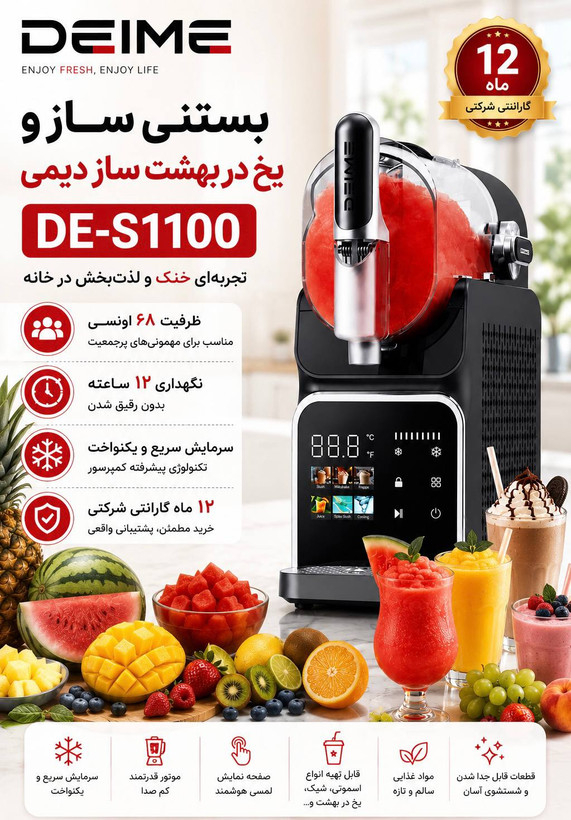 بستنی ساز و یخ در بهشت ساز دیمی آلمان مدل DE_S1100